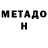 Метадон кристалл C Page
